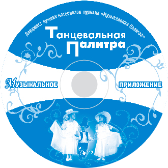 «Танцевальная Палитра» CD